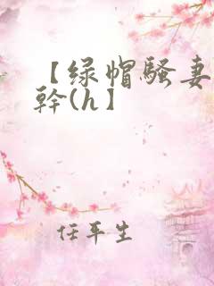 【绿帽骚妻随便干(h】