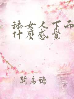 舔女人下面女人什么感觉