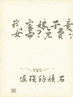 我家娘子竟然是女帝?免费漫画