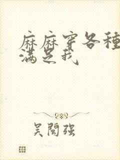 麻麻穿各种丝袜满足我