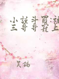 小说斗罗:被唐三哥哥宠上天