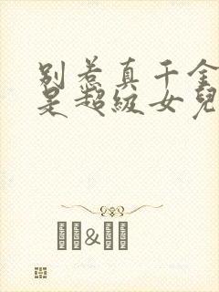 别惹真千金她爸是超级女儿全集免费观看