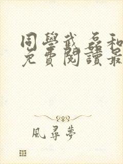 同学武磊和妈妈免费阅读最新章节