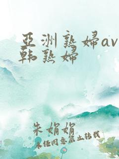 亚洲熟妇av日韩熟妇