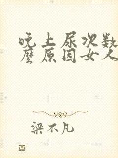 晚上尿次数多什么原因女人啥原因