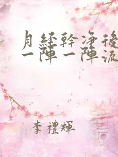 月经干净后总是一阵一阵流水