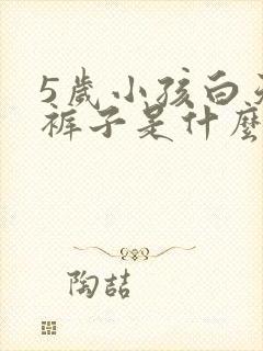 5岁小孩白天尿裤子是什么原因造成的