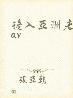 后入亚洲老熟女av