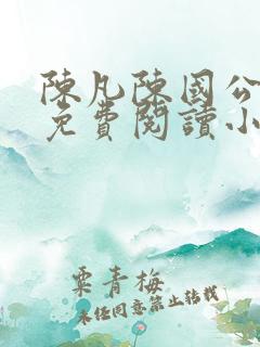 陈凡陈国公小说免费阅读小说