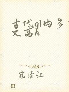 古代gl肉多荤文高h
