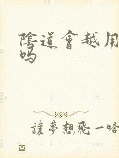 阴道会越用越松吗