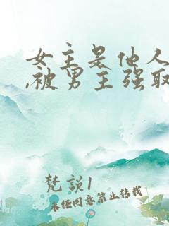 女主是他人妻子,被男主强取豪夺