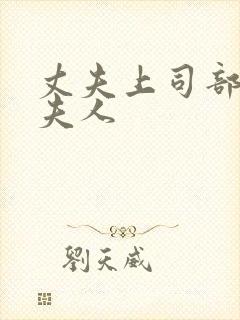 丈夫上司部长与夫人