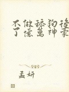 不做舔狗后我成了亿万神豪