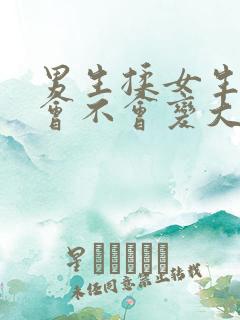 男生揉女生的胸会不会变大