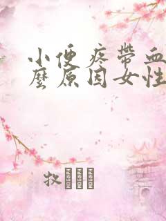 小便疼带血是什么原因女性