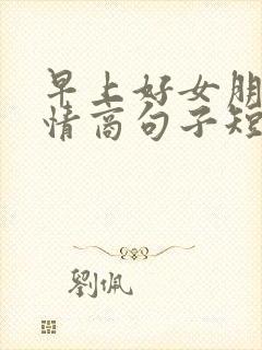 早上好女朋友高情商句子短句