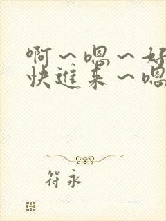 啊～嗯～好痒～快进来～嗯～