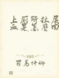 上厕所拉屎拉出血是怎么回事