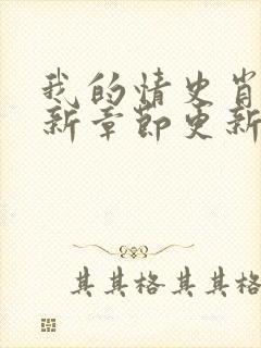 我的情史肖依最新章节更新小说免费阅读