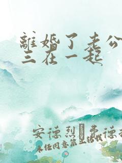 离婚了老公和小三在一起