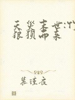 天灾末世:竹马狼狈而来