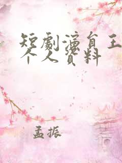 短剧演员王禹翰个人资料