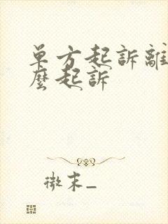 单方起诉离婚怎么起诉