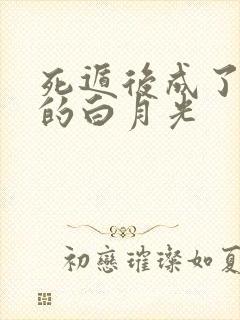 死遁后成了暴君的白月光