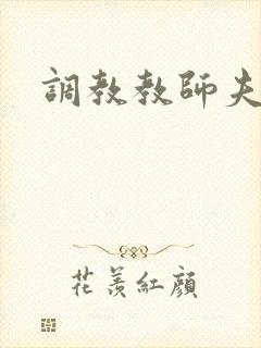 调教教师夫妻奴