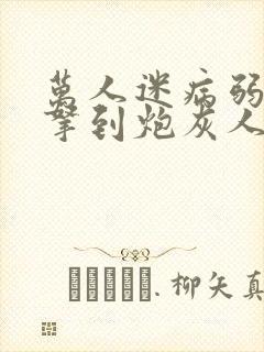 万人迷病弱美人拿到炮灰人设[快穿]