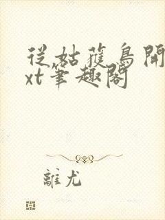 从姑获鸟开始txt笔趣阁