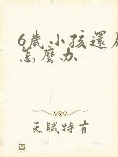 6岁小孩还尿床怎么办