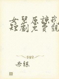 女儿原谅我一次短剧免费观看大结局