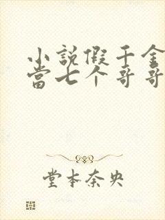 小说假千金也要当七个哥哥的团宠无弹窗