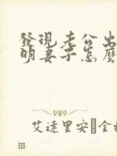 发现老公出轨聪明妻子怎么做