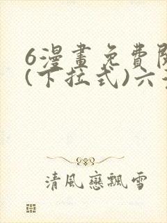6漫画免费阅读(下拉式)六漫画