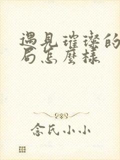 遇见璀璨的你结局怎么样