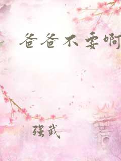 爸爸不要啊嗯啊