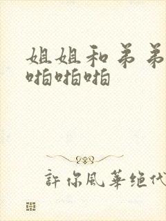 姐姐和弟弟半夜啪啪啪