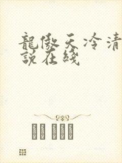 龙傲天冷清秋小说在线