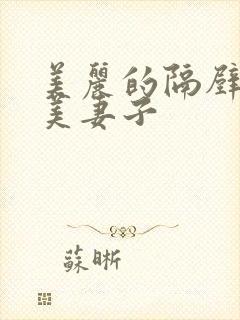 美丽的隔壁邻居美妻子