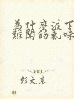 为什么液下会有难闻的气味