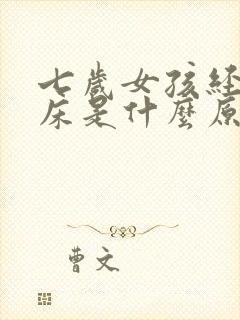 七岁女孩经常尿床是什么原因