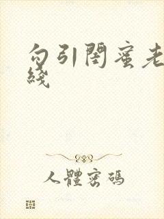 勾引闺蜜老公在线