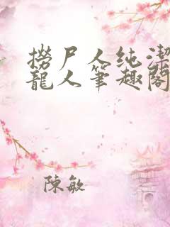 捞尸人纯洁滴小龙人笔趣阁无弹窗无错