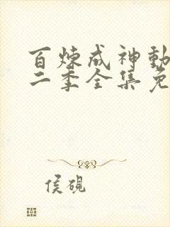 百炼成神动漫第二季全集免费观看