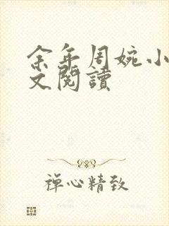 余年周婉小说全文阅读