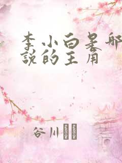 李小白是哪部小说的主角