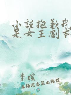 小说抱歉我拿的是女主剧本完整版